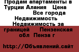 Продам апартаменты в Турции.Алания › Цена ­ 2 590 000 - Все города Недвижимость » Недвижимость за границей   . Пензенская обл.,Пенза г.